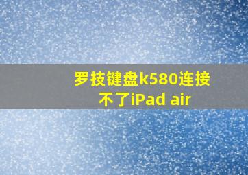 罗技键盘k580连接不了iPad air